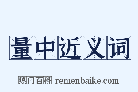 量中近义词是什么意思的图片